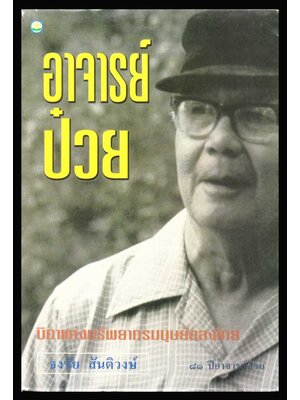 อาจารย์ป๋วย : บิดาแห่งทรัพยากรมนุษย์ของไทย 006251 (1)