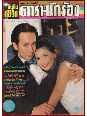 อนุทินคู่ชีวิต ดารานักร้อง ปีที่ 28 ฉบับที่ 429 007649