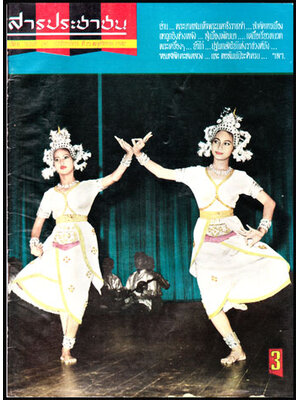 สารประชาชน ปีที่ 6 ฉบับที่ 282 ประจำอาทิตย์ที่ 23 พฤศจิกายน 2512 008779 (1)