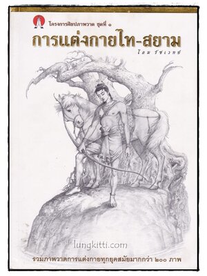 การแต่งกายไท – สยาม / โอม รัชเวทย์ 015950