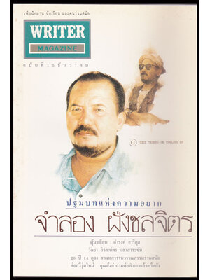 WRITER MAGAZINE ปีที่ 2 ฉบับที่ 15 ธันวาคม 2536 007457