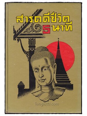 สารคดีชีวิต 5 นาที 019347 (1)