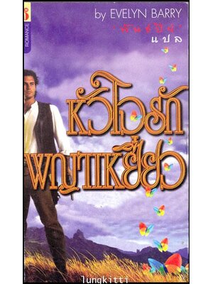 หัวใจรักพญาเหยี่ยว / Evelyn Barry 012755 (1)