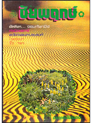 ชัยพฤกษ์ ปีที่ 26 ฉบับที่ 19 / 22 พฤษภาคม 2522 013558