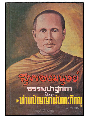 สุขของมนุษย์ / ท่านปัญญานันทะภิกขุ 017258