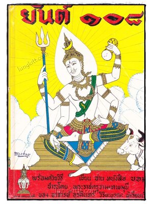 คัมภีร์ยันต์ 108 พิสดาร 019344 (1)