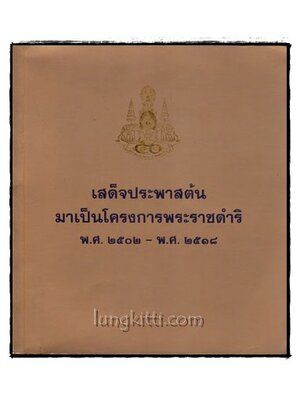 เสด็จประพาสต้นมาเป็นโครงการพระราชดำริ พ.ศ. 2502- พ.ศ. 2518 016824