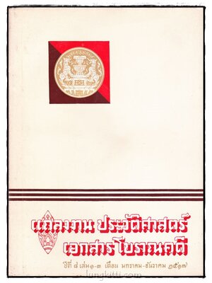 แถลงงาน ประวัติศาสตร์ เอกสาร โบราณคดี ปีที่ 13 เล่ม 1 เดือน มกราคม – มิถุนายน 2522 022632 (1)