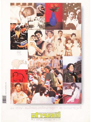 สารคดี ปีที่ 19 ฉบับที่ 218 เมษายน 2546 / ๔๘ พรรษา สมเด็จพระเทพฯ 004182