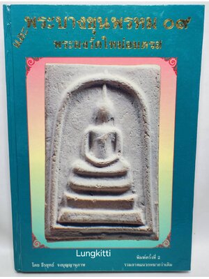 พระบางขุนพรหม ๐๙ และ พระผงวัดใหม่อมตรส 027194