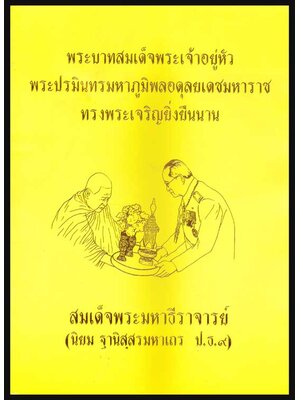 พระบาทสมเด็จพระเจ้าอยู่หัว พระะปรมินทรมหาภูมิพลอดุลยเดชมหาราช ทรงพระเจริญยิ่งยืนนาน 005231 (1)