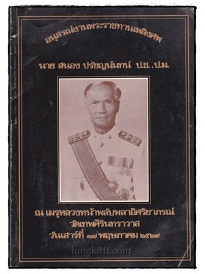 อนุสรณ์ในงานพระราชทานเพลิงศพ นายสนอง ปรัชญนันทน์ 022993