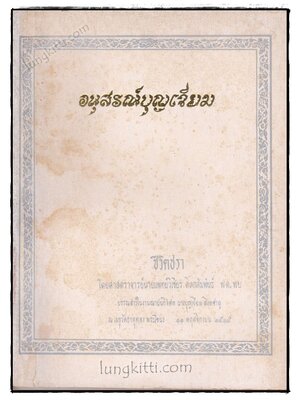 อนุสรณ์บุญเจียม 020211 (1)