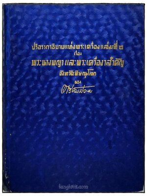 ปริอรรถาธิบายแห่งพระเครื่องฯ เล่มที่ ๒ เรื่องพระนางพญา และพระเครื่องสำคัญ จังหวัดพิษณุโลก SKU-10059 2 1