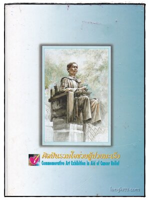 ศิลปินรวมใจช่วยผู้ป่วยมะเร็ง / รศ. พญ. วิลัยพร โพธิสุวรรณ 014377