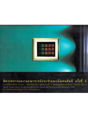 นิทรรศการผลงานคณาจารย์ประจำคณะมัณฑนศิลป์ ครั้งที่ 8 015788 (1)