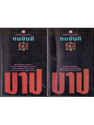 บาป (2 เล่มจบ) / ทมยันตี 008884 (1)