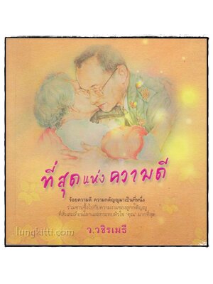 ที่สุดแห่งความดี / ว.วชิรเมธี 021192