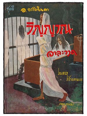วิญญาณอาละวาด / อ. อรรถจินดา 016673