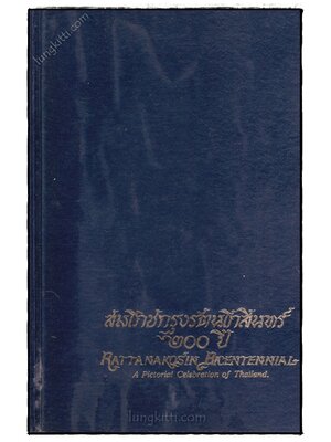 สมโภชกรุงรัตนโกสินทร์ 200 ปี 023523