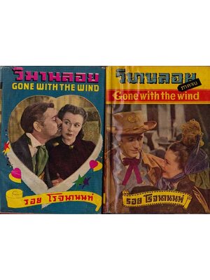 วิมานลอย (2 เล่มจบ) / รอย โรจนานนท์ 001678