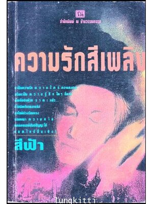 ความรักสีเพลิง (เล่ม 1)/ สีฟ้า 012849