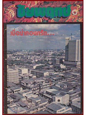 ชัยพฤกษ์ ปีที่ 26 ฉบับที่ 15 / 22 เมษายน 2522 008044