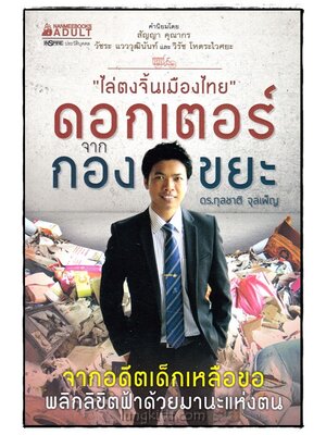 ดอกเตอร์จากกองขยะ 017598 (1)