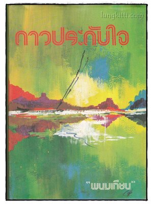 ดาวประดับใจ (เล่มเดียวจบ) / พนมเทียน 022064