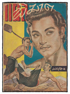 แผลพิฆาต (เล่มเดียวจบ) / บรรเลง 025447