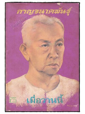 เมื่อวานนี้ (เล่ม 3) / กาญจนาคพันธุ์ 020479 (1)