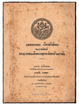 บทละครนอก เรื่องสังข์ทอง 025336