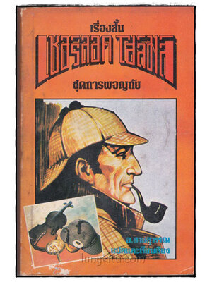 เชอร์ลอค โฮล์มส์ ชุด การผจญภัย 022512