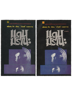 แดนมรณะ (2 เล่มจบ) 024558