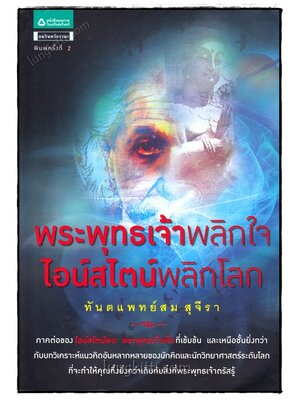 พระพุทธเจ้าพลิกใจไอน์สไตน์พลิกโลก 020596