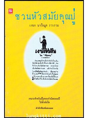 ชวนหัวสมัยคุณปู่ / เอนก นาวิกมูล 009158 (1)