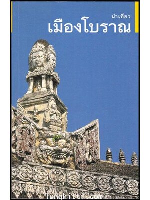 นำเที่ยว เมืองโบราณ 009152 (1)