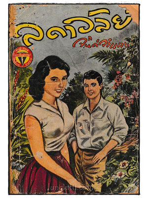 ลดาวัลย์ (เล่ม 1) / จินต์จำแลง 024691