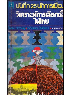 บันทึก 25 นักการเมือง วิเคราะห์การเลือกตั้งในไทย 013365