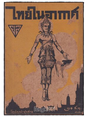 ไทยในอากาศ / คณะยุวสาร SKU-09875 2