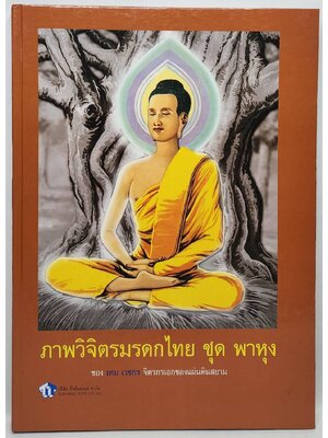 ภาพวิจิตรมรดกไทย ชุด พาหุง 027525