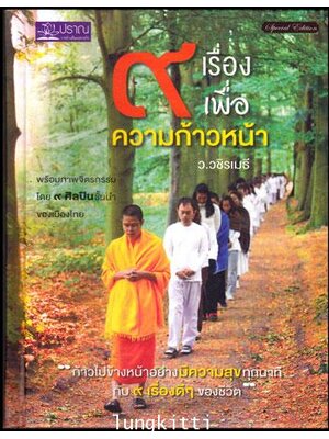 9 เรื่องเพื่อความก้าวหน้า / ว.วชิรเมธี 013291