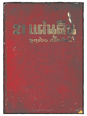 21 แผ่นดิน / บุญช่วย ศรีสวัสดิ์ 023990