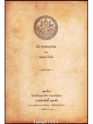อนุสรณ์ในงานฌาปนกิจศพ นายประสิทธิ์ มฤคทัต 011379