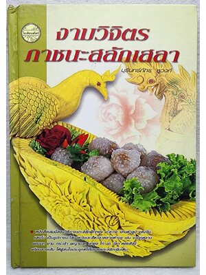 งามวิจิตร ภาชนะสลักเสลา SKU-10010