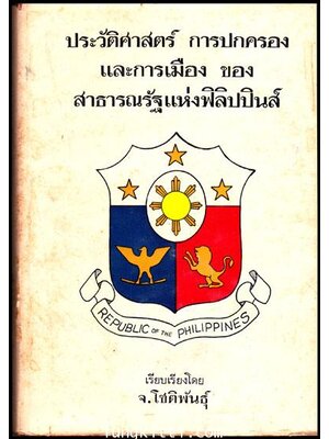 ประวัติศาสตร์ การปกครองและการเมืองของสาธารณรัฐแห่งฟิลิปปินส์ 010308