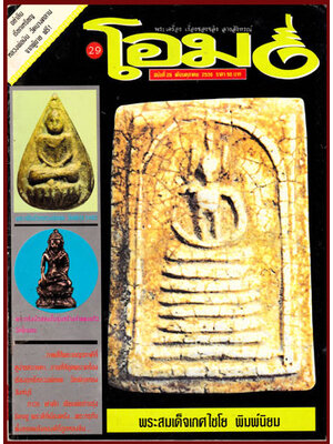 นิตยสาร โอม ปีที่ 3 ฉบับ 29 ประจำเดือนมกราคม 2536 008805