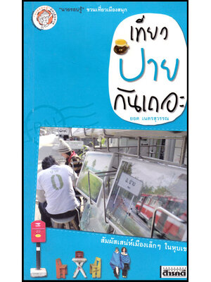 นายรอบรู้ชวนเที่ยวเมืองสนุก เที่ยวปายกันเถอะ 008340