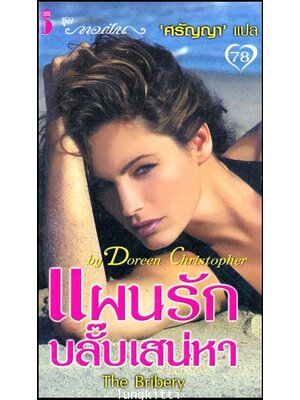 แผนรักบลั๊บเสน่หา (The Bribery) 012758 (1)