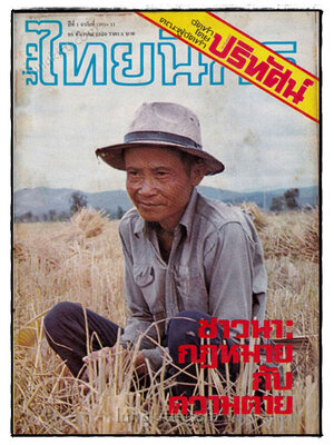 หนังสือพิมพ์ข่าวไทยนิกร ปีที่ 1 ฉบับที่ (30)+11 / 30 ธันวาคม 2520 021290 (1)